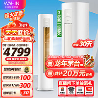 WAHIN华凌空调3匹柜机新一级能效变频二代升级款KFR-72LW/N8HA1II