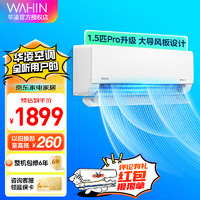 WAHIN华凌空调1.5匹壁挂式空调挂机KFR-35GW/N8HL1PRO