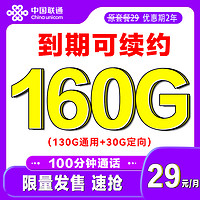 中國(guó)電信 發(fā)財(cái)卡 2年29元月租（130G通用+30G定向+100分鐘通話）官方可續(xù)