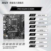 MSI微星官方H610M爆破弹/迫击炮台式机电脑主机全新主板套装
