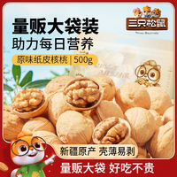 【三只松鼠_紙皮核桃500g】2023新貨新疆阿克蘇草本味185核桃堅(jiān)果