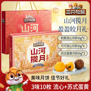 【三只松鼠盈盈皎月禮460g】廣式流心月餅中秋節(jié)日禮盒送禮蛋黃