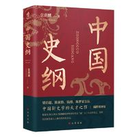 《中国史纲》