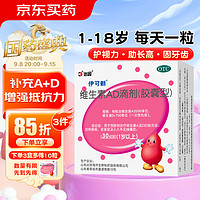 伊可新维生素AD滴剂胶囊型1岁以上30粒加赠10粒