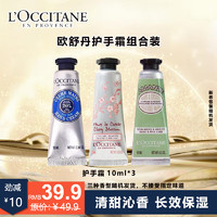 L'OCCITANE欧舒丹护手霜香型10ml*3