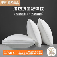 LUOLAI罗莱家纺罗莱枕头枕芯酒店星级抗菌防螨枕头成人枕科技舒弹枕