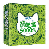 《兒童簡筆畫5000例》