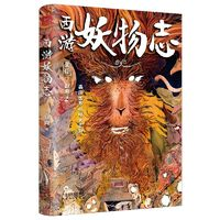 《西游妖物志》(随机赠西游名妖谱)