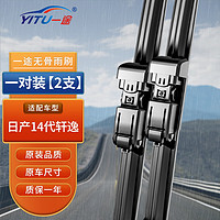 YITU一途日产14代轩逸无骨雨刮器雨刷器原厂尺寸A级胶条
