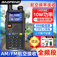 BAOFENG宝锋UV5RH对讲机10W大功率户外公里宝峰无线车载手台自驾游器持M