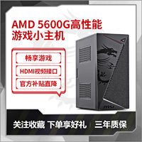 AMDDIY台式主机（R5-5600G、8GB、256GB）