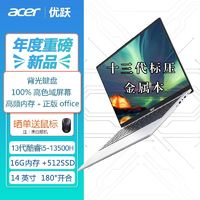 acer 宏碁 優(yōu)躍筆記本電腦 13代酷睿i5 14英寸辦公輕薄本