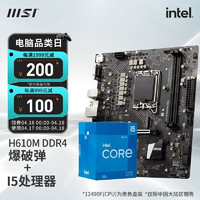 MSI微星B660主板搭英特尔I512400F12490F12600KFCPU套装迫击炮H610MBOMBERDDR4I512490F