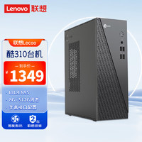 Lenovo 聯(lián)想 來(lái)酷Lecoo個(gè)人商用臺(tái)式機(jī)電腦主機(jī)全新N95 8G 512G固態(tài)