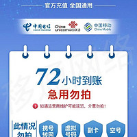 中国联通200元（移动联通电信）24小时内到账