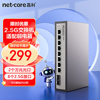 netcore磊科GS1010口2.5G交换机8个2.5G电口+2个万兆SFP光口千兆分线器兼容1G光电模块