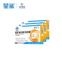 星鲨幼儿童维生素D3滴剂软胶囊维生素D30粒360iu*3盒