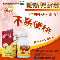 金丐醋酸钙胶囊0.6g*30粒院线同款孕期补钙