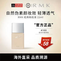 RMK 經(jīng)典粉底液 100色號（中樣）15ml 自然裸肌服帖持妝養(yǎng)膚友好彩妝 經(jīng)典100