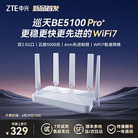 ZTE中兴巡天BE5100Pro＋无线路由器
