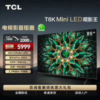 TCL电视85T6K85英寸MiniLED800分区QLED量子点HDR1300nits超薄平板电视机85英寸