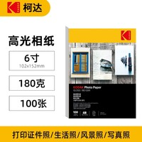 Kodak柯达高光相纸180g6寸100张