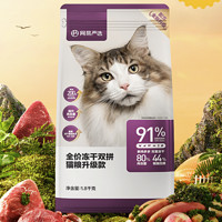 YANXUAN网易严选冻干双拼全阶段猫粮升级款