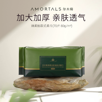 amortals尔木萄绵柔亲肤抽取式洗脸巾80g/㎡70片*3包