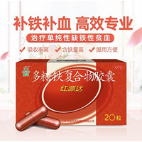 GuofenG国风红源达多糖铁复合物胶囊0.15g*20粒