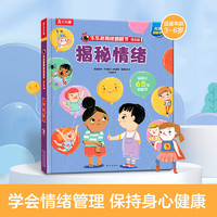 《樂樂趣·揭秘翻翻書系列：揭秘情緒》（低幼版）