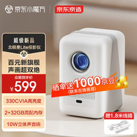 京东京造北极星Lite家用投影仪智能高亮投影仪10瓦音响家庭影院真1080P分辨率330CVIA