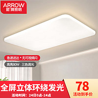 ARROW 箭牌衛(wèi)浴 +plus！LED吸頂燈 三色80W