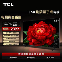 TCL 電視 55T5K 55英寸 QLED量子點(diǎn) 安橋2.1聲道音響 超薄 4+64GB大內(nèi)存 平板電視機(jī)  55英寸