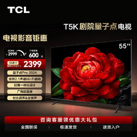 TCL电视55T5K55英寸QLED量子点安桥2.1声道音响超薄4+64GB大内存平板电视机55英寸
