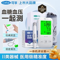 Cofoe 可孚 血壓血糖雙測一體機血糖儀 儀器+100試紙