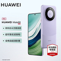 HUAWEI华为Mate60手机12GB+512GB南糯紫