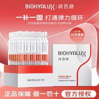 BIOHYALUX润百颜新肌焕活次抛精华液修护保湿抗皱玻尿酸30支华熙生物