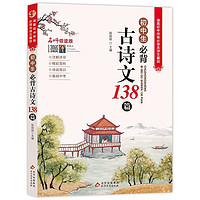 《初中生必背古詩文138篇》