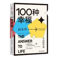 《100种幸福》
