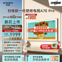 SKYWORTH创维75A7EPro壁纸电视75英寸miniled薄无缝贴墙哑光屏显内置双回音壁主动护眼嵌入式电视75英寸