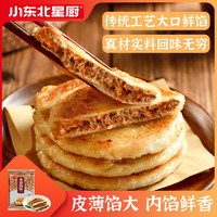 小东北星厨老街馅饼1kg（牛肉馅）10张手抓饼煎饼儿童早餐速食生鲜面点