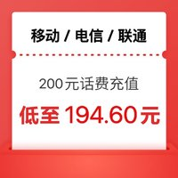 中國移動 電信 聯(lián)通 移動）三網(wǎng) 200元（0～24小時內(nèi)到賬）