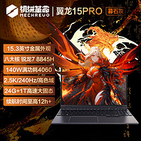 機械革命 翼龍15 Pro 15.3英寸游戲本 暮石灰（R7-8845H、24GB、1TB、RTX4060、2.5K）