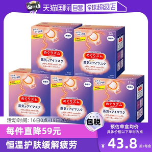 【自營】花王蒸汽熱敷睡眠眼部發(fā)熱護(hù)眼罩遮光護(hù)眼貼12片*5盒臨期