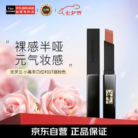 YVES SAINT LAURENT 圣羅蘭 YSL）小黑條口紅#317煙粉色2g 持久顯色啞光唇膏