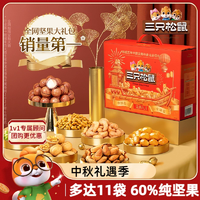 【三只松鼠_堅果大禮包瑞紅款11袋/1655g】 中秋送禮堅果禮盒零食