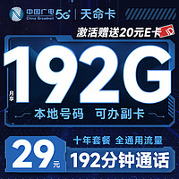 中國廣電 首年29元月租（本地號碼+192G通用流量+192分鐘通話+可辦副卡）激活送20元E卡