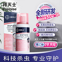 Premise拜灭士定量驱蚊喷雾剂36ml1盒