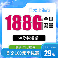 中國移動 上?？?2-12月29元月租（188G全國通用流量+50分鐘通話+只發(fā)上海市）