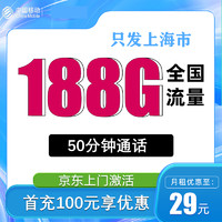 中國移動 上?？?2-12月29元月租（188G全國通用流量+50分鐘通話+只發(fā)上海市）